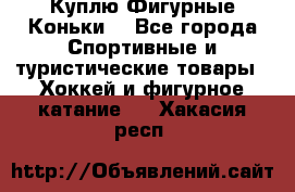  Куплю Фигурные Коньки  - Все города Спортивные и туристические товары » Хоккей и фигурное катание   . Хакасия респ.